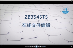 ZB3545TS在線文件編輯