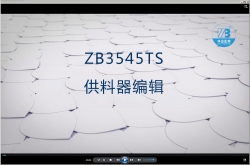 ZB3545TS供料器編輯